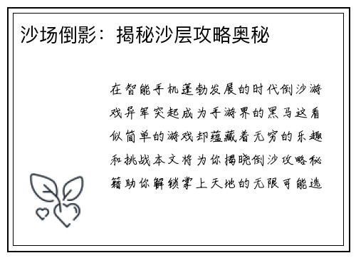 沙场倒影：揭秘沙层攻略奥秘