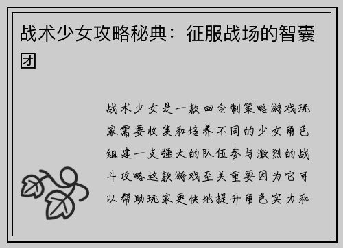 战术少女攻略秘典：征服战场的智囊团