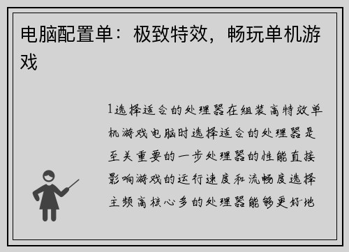 电脑配置单：极致特效，畅玩单机游戏