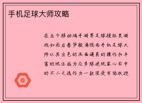 手机足球大师攻略