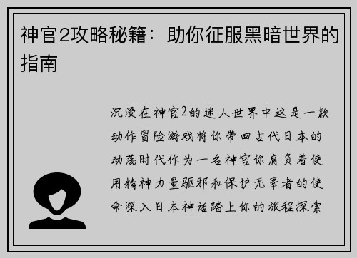 神官2攻略秘籍：助你征服黑暗世界的指南