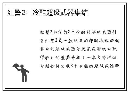 红警2：冷酷超级武器集结