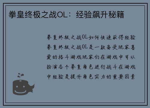 拳皇终极之战OL：经验飙升秘籍