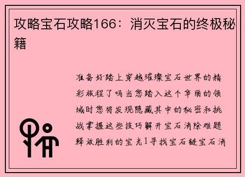攻略宝石攻略166：消灭宝石的终极秘籍