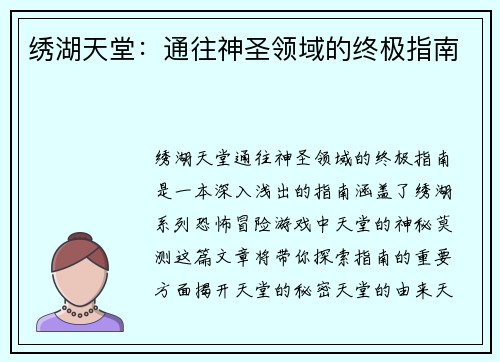 绣湖天堂：通往神圣领域的终极指南