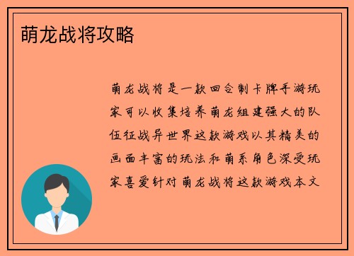 萌龙战将攻略