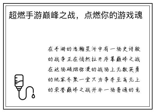 超燃手游巅峰之战，点燃你的游戏魂