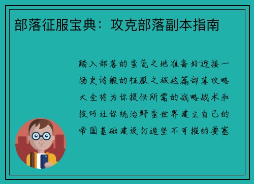 部落征服宝典：攻克部落副本指南