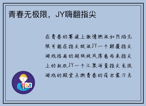 青春无极限，JY嗨翻指尖