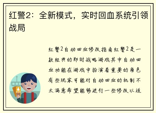 红警2：全新模式，实时回血系统引领战局