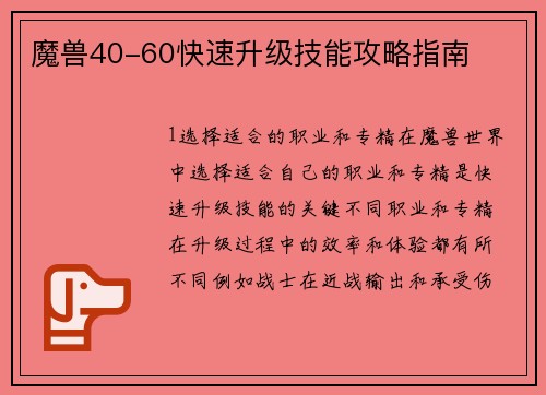 魔兽40-60快速升级技能攻略指南