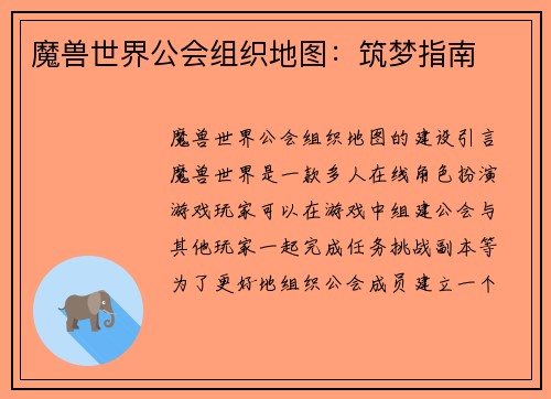 魔兽世界公会组织地图：筑梦指南