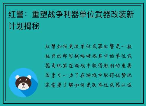 红警：重塑战争利器单位武器改装新计划揭秘