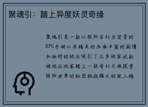 聚魂引：踏上异度妖灵奇缘