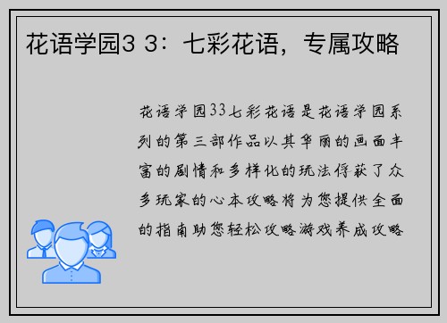 花语学园3 3：七彩花语，专属攻略
