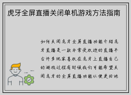 虎牙全屏直播关闭单机游戏方法指南
