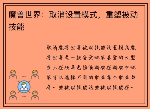 魔兽世界：取消设置模式，重塑被动技能
