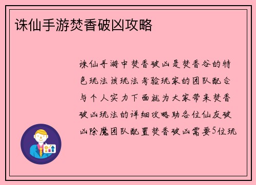 诛仙手游焚香破凶攻略