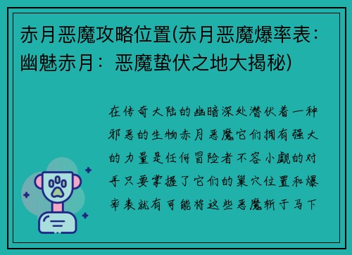 赤月恶魔攻略位置(赤月恶魔爆率表：幽魅赤月：恶魔蛰伏之地大揭秘)