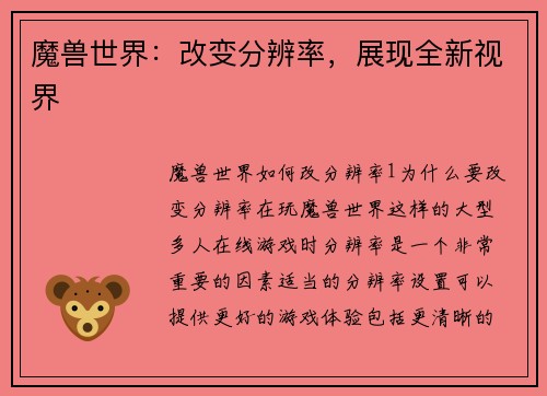 魔兽世界：改变分辨率，展现全新视界