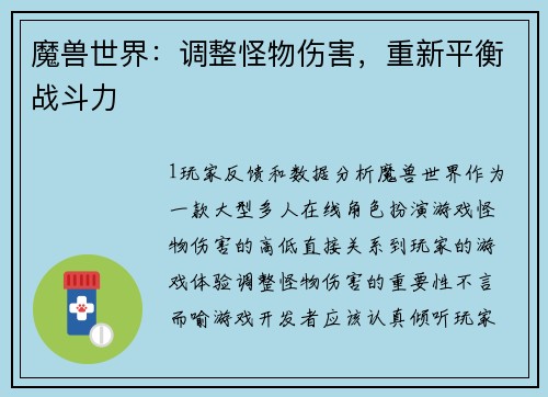 魔兽世界：调整怪物伤害，重新平衡战斗力