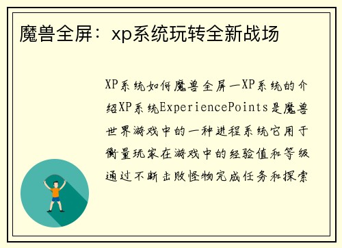 魔兽全屏：xp系统玩转全新战场