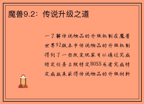 魔兽9.2：传说升级之道