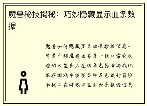 魔兽秘技揭秘：巧妙隐藏显示血条数据