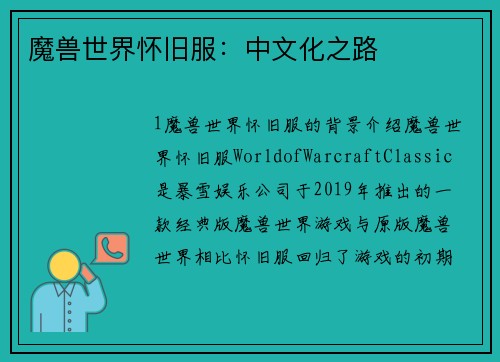 魔兽世界怀旧服：中文化之路
