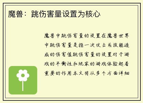 魔兽：跳伤害量设置为核心