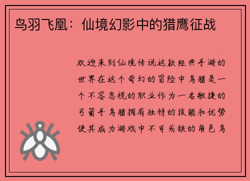 鸟羽飞凰：仙境幻影中的猎鹰征战