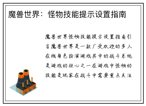 魔兽世界：怪物技能提示设置指南