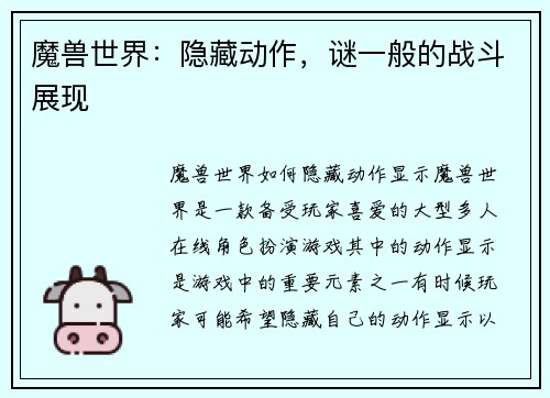 魔兽世界：隐藏动作，谜一般的战斗展现