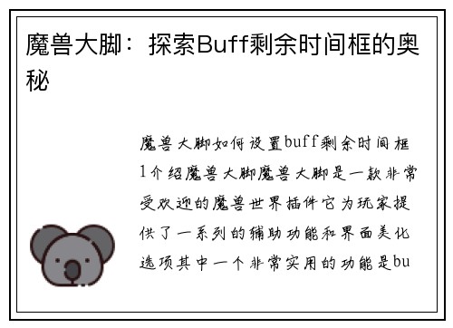 魔兽大脚：探索Buff剩余时间框的奥秘