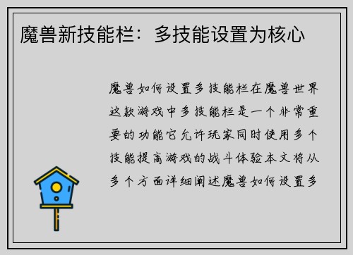 魔兽新技能栏：多技能设置为核心