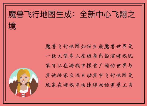 魔兽飞行地图生成：全新中心飞翔之境