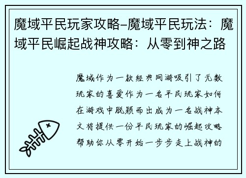 魔域平民玩家攻略-魔域平民玩法：魔域平民崛起战神攻略：从零到神之路