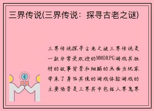 三界传说(三界传说：探寻古老之谜)