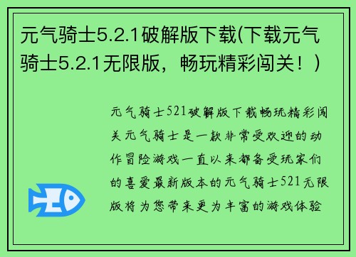 元气骑士5.2.1破解版下载(下载元气骑士5.2.1无限版，畅玩精彩闯关！)