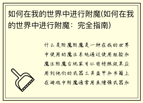 如何在我的世界中进行附魔(如何在我的世界中进行附魔：完全指南)