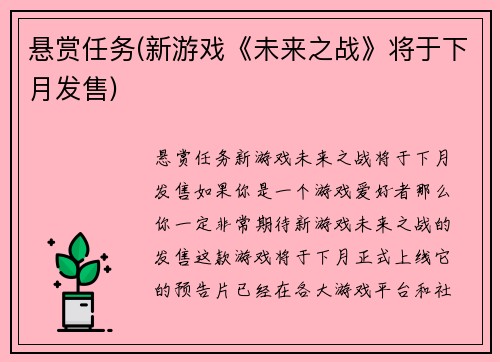 悬赏任务(新游戏《未来之战》将于下月发售)
