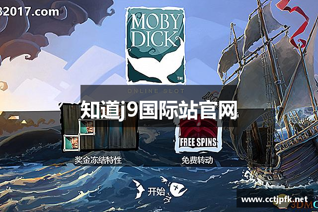 知道j9国际站官网