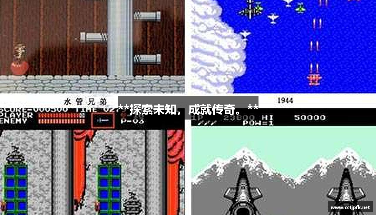 **探索未知，成就传奇。**